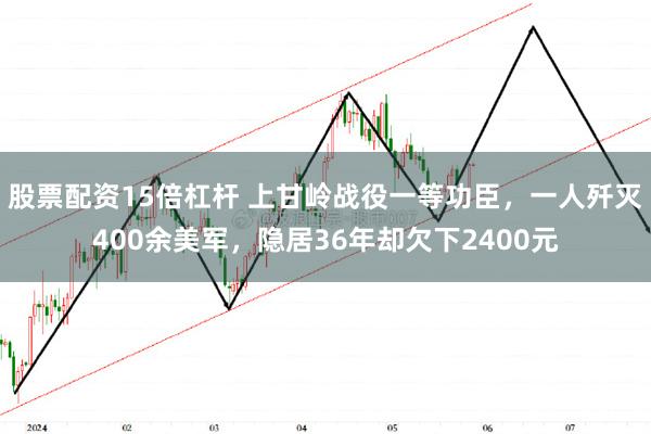 股票配资15倍杠杆 上甘岭战役一等功臣，一人歼灭400余美军，隐居36年却欠下2400元