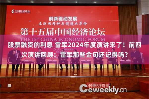 股票融资的利息 雷军2024年度演讲来了！前四次演讲回顾：雷军那些金句还记得吗？