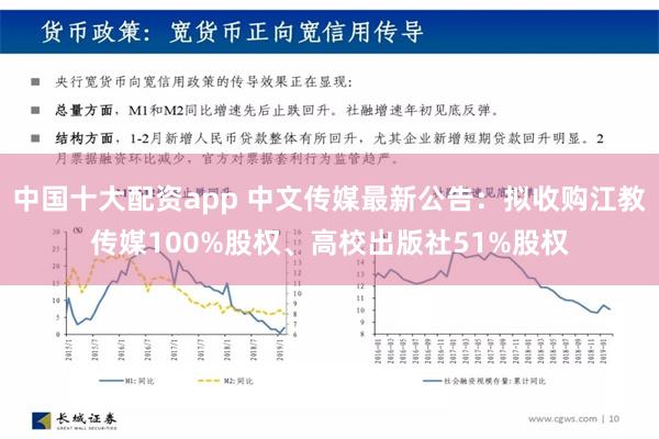 中国十大配资app 中文传媒最新公告：拟收购江教传媒100%股权、高校出版社51%股权