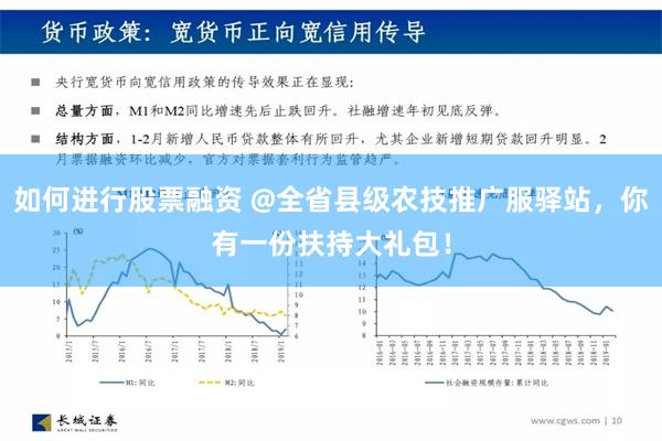 如何进行股票融资 @全省县级农技推广服驿站，你有一份扶持大礼包！