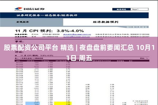 股票配资公司平台 精选 | 夜盘盘前要闻汇总 10月11日 周五