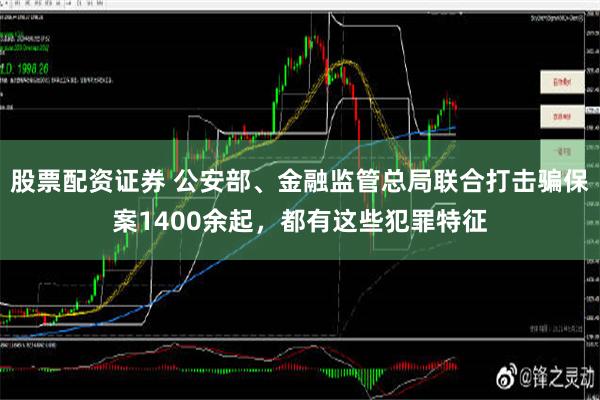 股票配资证券 公安部、金融监管总局联合打击骗保案1400余起，都有这些犯罪特征