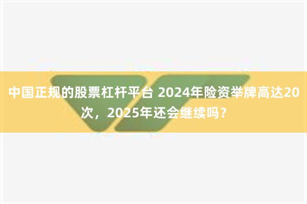 中国正规的股票杠杆平台 2024年险资举牌高达20次，2025年还会继续吗？