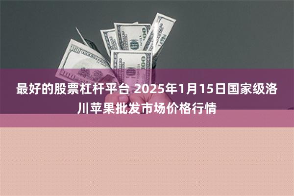 最好的股票杠杆平台 2025年1月15日国家级洛川苹果批发市场价格行情